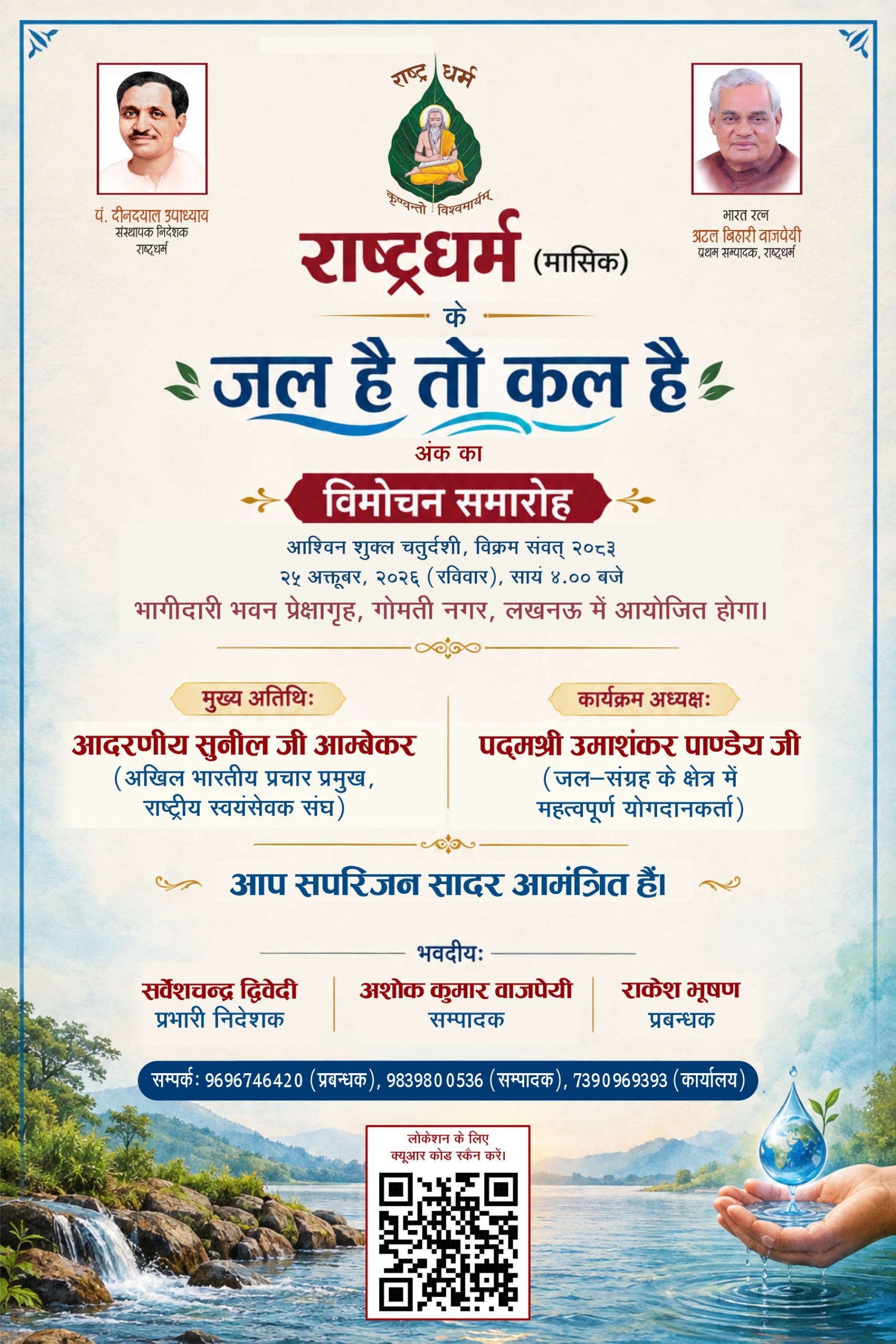 "जल है तो कल है" कार्यक्रम विमोचन